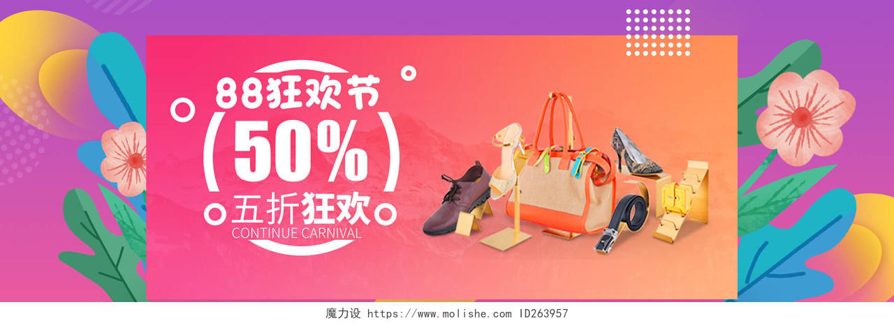 vip88会员日橙色蓝色清新时尚88狂欢节鞋包活动促销banner模板
